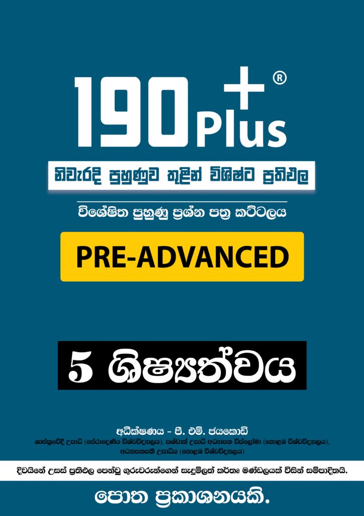 190 Plus Grade 5 Question Paper Set PRE-ADVANCED by Potha Publishers Sri Lanka